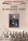 Книга "Казаки на персидском фронте (1915–1918)" (Алексей Емельянов, 1923)