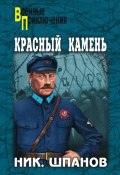 Книга "Красный камень (сборник)" (Шпанов Николай, 2010)