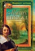 Книга "Мастера пейзажа" (Дятлева Галина, 2002)