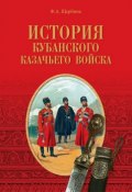 Книга "История Кубанского казачьего войска" (Федор Щербина, 1913)