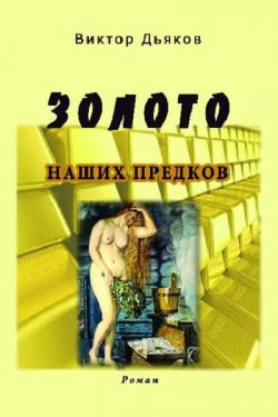Книга "Золото наших предков" – Виктор Елисеевич Дьяков, Виктор Дьяков, 2013