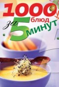 1000 блюд за 5 минут (Сергеева Ксения, 2010)