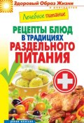 Лечебное питание. Рецепты блюд в традициях раздельного питания (Кашин Сергей, 2014)