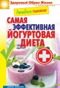 Книга "Лечебное питание. Самая эффективная йогуртовая диета" (Кашин Сергей, 2014)