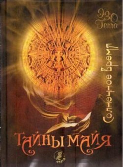 Книга "Тайны майя. Солнечное время" {Эзо-terra} – Е. А. Зверева, 2008