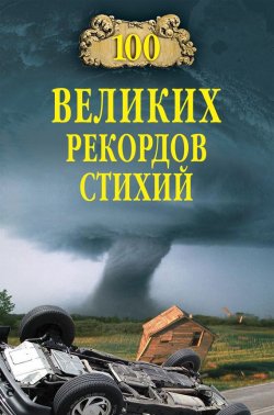 Книга "100 великих рекордов стихий" {100 великих (Вече)} – Николай Непомнящий, 2007
