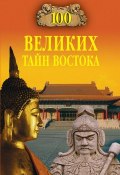 Книга "100 великих тайн Востока" (Николай Непомнящий, 2008)