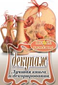 Книга "Декупаж. Лучшая книга о декорировании" (Ращупкина Светлана, 2011)