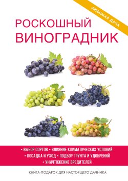 Книга "Роскошный виноградник" {Четыре сезона (Рипол)} – Екатерина Животовская, 2017