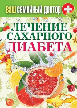 Книга "Лечение сахарного диабета" {Ваш домашний доктор} – Сергей Кашин, 2014
