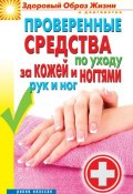 Книга "Проверенные средства по уходу за кожей и ногтями рук и ног" (Соколова Антонина, 2014)