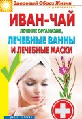Книга "Иван-чай. Лечение организма, лечебные ванны и лечебные маски" (Соколова Антонина, 2014)