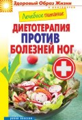 Книга "Лечебное питание. Диетотерапия против болезней ног" (Кашин Сергей, 2014)
