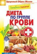 Книга "Лечебное питание. Диета по группе крови" (Кашин Сергей, 2014)