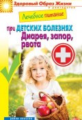 Книга "Лечебное питание при детских болезнях. Диарея, запор, рвота" (Кашин Сергей, 2014)