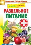 Книга "Лечебное питание. Раздельное питание" (Кашин Сергей, 2014)