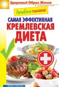Книга "Лечебное питание. Самая эффективная кремлевская диета" (Кашин Сергей, 2014)