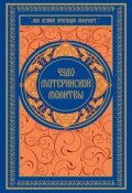 Книга "Чудо материнской молитвы" (Ольга Игоревна Киселёва, 2014)