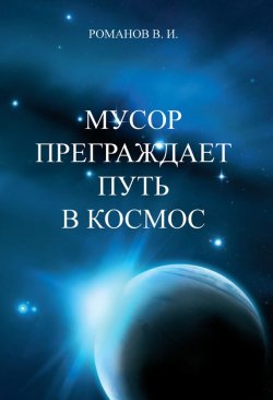 Книга "Мусор преграждает путь в Космос." – Вадим Романов, 2012