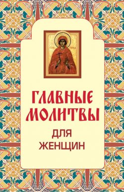 Книга "Главные молитвы для женщин" – Н. А. Гончарова, 2014