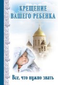 Книга "Крещение вашего ребенка. Все, что нужно знать" (Андреев Димитрий, 2014)