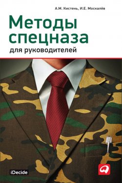 Книга "Методы спецназа для руководителей" – Александр Кистень, Игорь Москалев, 2012