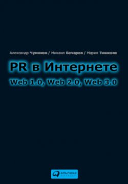Книга "PR в Интернете: Web 1.0, Web 2.0, Web 3.0" – Мария Тишкова, Александр Чумиков, Михаил Бочаров, 2010