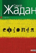 Ефіопія (Сергей Жадан, 2009)