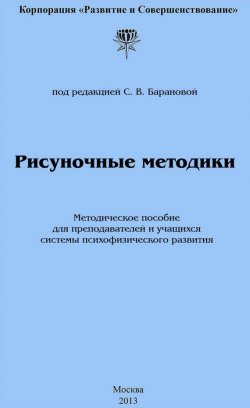 Книга "Рисуночные методики" – Светлана Васильевна Баранова, 2013