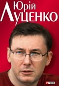 Юрiй Луценко. Польовий командир (Андрей Кокотюха, 2007)