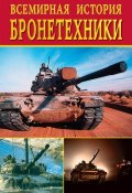 Всемирная история бронетехники (Любовь Смирнова, Екатерина Горбачева, 2002)