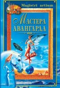 Книга "Мастера авангарда" (Екатерина Останина, 2003)