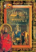 Книга "Мастера иконописи и фрески" (Кристина Ляхова, 2002)