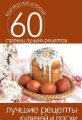 Книга "Лучшие рецепты куличей и пасхи" (Кашин Сергей, 2014)
