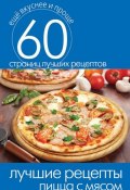 Книга "Лучшие рецепты. Пицца с мясом" (Кашин Сергей, 2014)