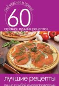 Книга "Лучшие рецепты. Пицца с рыбой и морепродуктами" (Кашин Сергей, 2014)