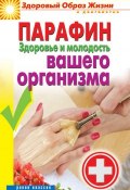 Книга "Парафин. Здоровье и молодость вашего организма" (Соколова Антонина, 2014)