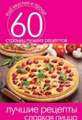 Книга "Лучшие рецепты. Сладкая пицца" (Кашин Сергей, 2014)