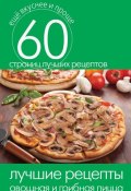 Книга "Лучшие рецепты. Овощная и грибная пицца" (Кашин Сергей, 2014)