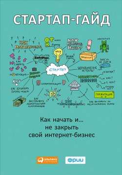 Книга "Стартап-гайд. Как начать… и не закрыть свой интернет-бизнес" – Зобнина М., 2015