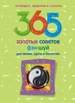 Книга "365 золотых советов фэн-шуй для любви, удачи и богатства" – Хакимова Алиса, 2011