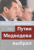 Раздвоение ВВП:как Путин Медведева выбрал (Андрей Колесников, 2008)