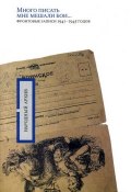 «Много писать мне мешали бои…»: фронтовые записи 1941-1945 годов (О. А. Николаев, Минаева А., 2005)