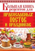 Большая книга рецептов для православных постов и праздников (Родионова Арина, 2012)