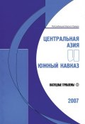 Центральная Азия и Южный Кавказ: Насущные проблемы, 2007 (Румер Борис, 2007)