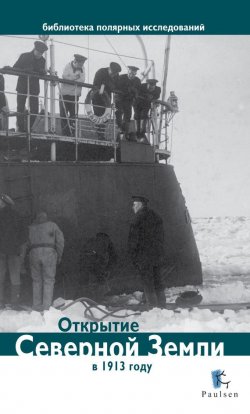 Книга "Открытие Северной Земли в 1913 году" {Библиотека полярных исследований} – Глазков Дмитрий, 2013