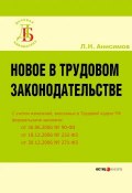 Новое в трудовом законодательстве (Анисимов Леонид, 2007)