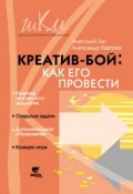 Книга "Креатив-бой: как его провести" (Александр Кавтрев, Анатолий Гин, 2012)
