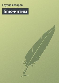Книга "Sms-интим" –  леха, Коллектив авторов