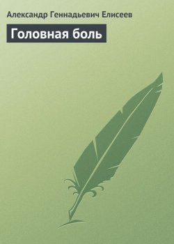 Книга "Головная боль" – Александр Елисеев, 2013